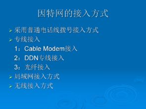 網絡通信技術與校園網 通過校園網絡訪問因特網