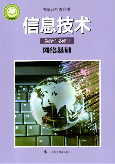 2020新改版滬科版高中信息技術(shù)選擇性必修2《網(wǎng)絡(luò)基礎(chǔ)》教材解讀 上海科技引領(lǐng)網(wǎng)絡(luò)信息技術(shù)教育新潮流